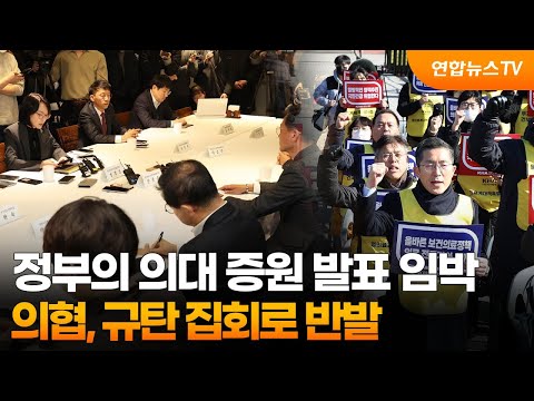 정부의 의대 증원 발표 임박…의협, 규탄 집회로 반발 / 연합뉴스TV (YonhapnewsTV)