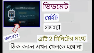 How to Solved Vidmate PLAYit Problem | Vidmate PLAYit Problem Solved bangla video screenshot 5