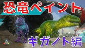 アークモバイル 恐竜の色を変えてみた はじめての恐竜ペイント Youtube