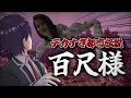 とんでもないバケモノと戦います【百尺様】