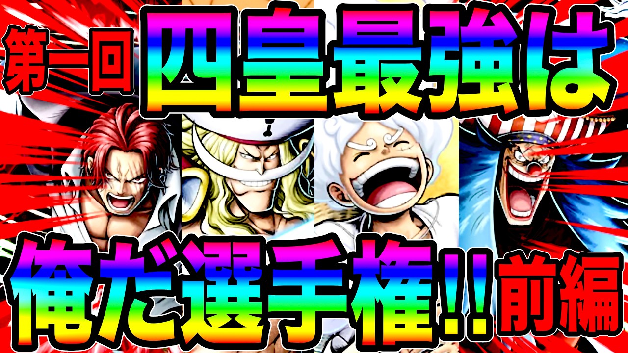 第1回四皇最強は俺だ選手権前編‼️四皇の中でも格の違いを見せつけるの誰だ…‼︎【バウンティラッシュ】