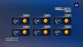 النشرة الجوية الأردنية من رؤيا 18-10-2017