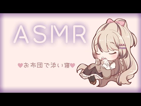 ASMR Live /KU100🗿🤍もふもふ布団で添い寝雑談