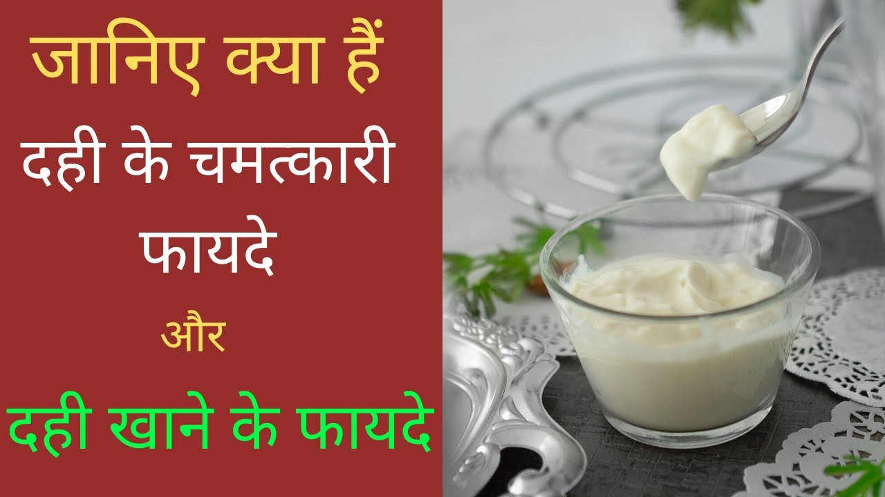 दही खाने के फायदे दही के फायदे Dahi khane ke fayde Dahi ke fayde