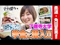 【サプライズ】私が所属する了徳大学の食堂で驚きのメニューが!