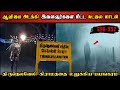 Real life ghost experience in tamil        shivas investigation