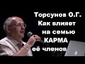 Торсунов О.Г. Как влияет на семью КАРМА её членов