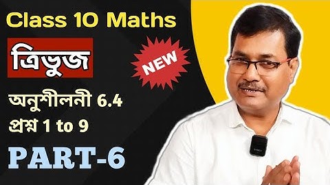 Class 10 Maths | ত্ৰিভুজ | অনুশীলনী 6.4 | প্ৰশ্ন 1 to 9 | Fully Completed In Assamese | Ch-6