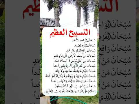 ردد هذا التسبيح العظيم اكسبلور  لايك علم النفس  تيك توك شعر قرآن ذواقه