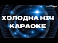 Cold Night Glass Of Prosecco Karaoke High Quality Backing Track 