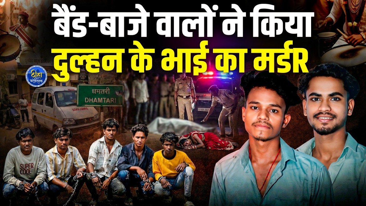 CG | बैंड-बाजे वालों ने किया || दुल्हन के भाई का मर्डR || CCTV आया सामने |