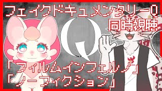 【コラボ】フェイクドキュメンタリー「Q」同時視聴　第3夜