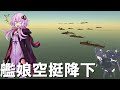 【WarThunder】伊達と酔狂で戦雷R2 part2【結月ゆかり+ゆっくり茶番】