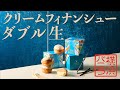 横浜バニラ「クリームフィナンシュー ダブル生」ブランドムービー（ナレーション：髙橋優斗）