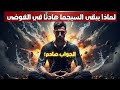 لماذا يبقى الرجل السيجما هادئ ا بينما ينهار الجميع الجواب صادم صلابة ذهنية سيجما