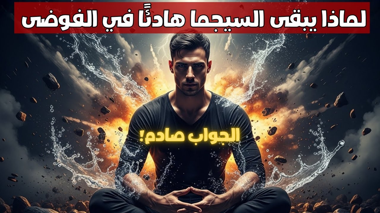 لماذا يبقى الرجل السيجما هادئًا بينما ينهار الجميع؟ الجواب صادم! صلابة ذهنية سيجما