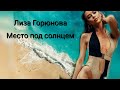 Место под солнцем Лиза Горюнова. Досье участника реалити шоу.