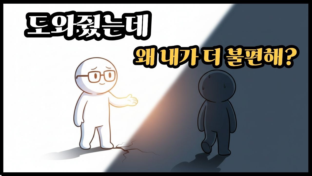 도와줬더니 배신? 도와줬더니 떠난 이유 l 감사가 원망으로 바뀌는 심리