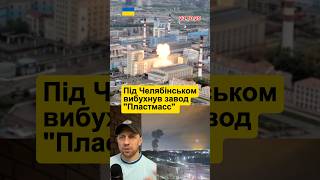 вибухнув завод"Пластмасс"#новини