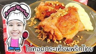 ไก่ทอดกระเทียมพริกไทย ทำอาหารง่ายๆ | ออมมี่ เข้าครัว | AomyWorld