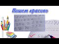 УЧИМСЯ ПИСАТЬ / как правильно писать буквы , учимся соединять / #буквы #учимсяписать #почерк #1класс