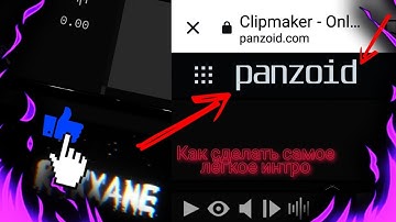 Как сделать самое лёгкое интро за 2 минуты #панзоид #Интро #lagtor_44