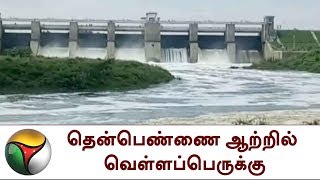 தென்பெண்ணை ஆற்றில் வெள்ளப்பெருக்கு | Flooded Thenpennai river