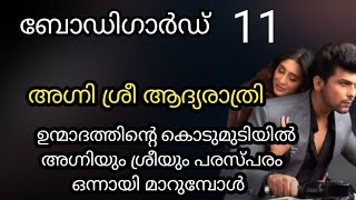 അഗ്നിയും ശ്രീയും എല്ലാ അർത്ഥത്തിലും ഒന്നാവുമ്പോൾ /bodyguard