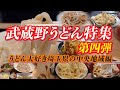武蔵野うどん特集 第四弾【埼玉中央編】 桶川・上尾・さいたま・戸田・川口から７店舗紹介 #うどん #武蔵野うどん #埼玉グルメ #埼玉県 #ご当地グルメ