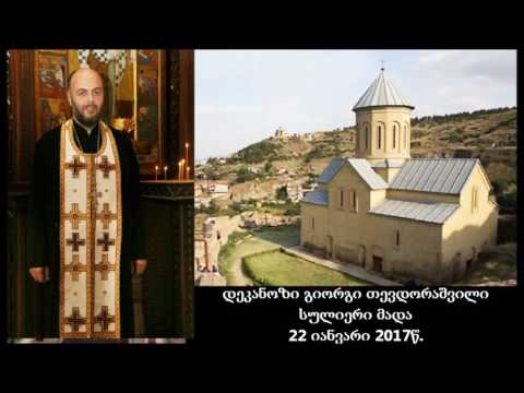დეკანოზი გიორგი თევდორაშვილი - სულიერი მადა