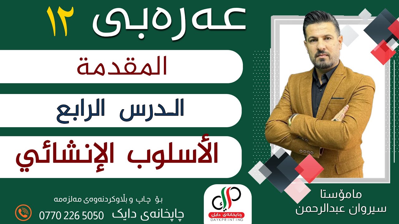 عەرەبی ١٢_ المقدمة - الدرس الرابع-الأسلوب الإنشائي _ م.سیروان عبدالرحمن