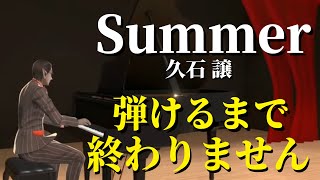 【にじさんじ】「Summer/久石譲」弾けるまで終わりません【グウェル・オス・ガール】