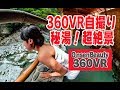 VR自撮り!超絶景秘湯【360VR温泉美人】(4K高画質)#69 徳島 ホテル祖谷温泉(修正版) 360VR Video Japan's onsen