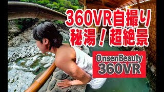 VR自撮り!超絶景秘湯【360VR温泉美人】（4K高画質）#69 徳島 ホテル祖谷温泉（修正版） 360VR Video Japan's onsen