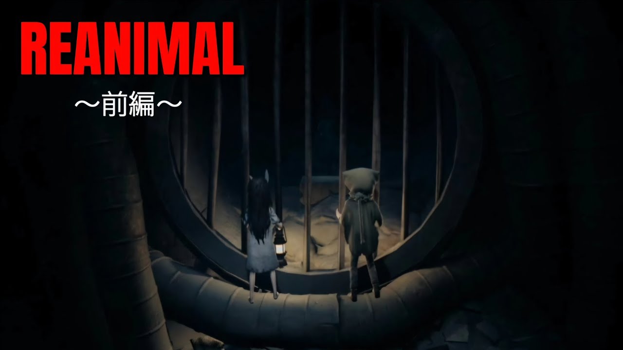 前編  姉弟が化物がいる場所に友達を助けに行く物語！！【REANIMAL】