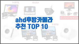 ahd후방카메라 추천 가격과 품질, 판매량으로 선별된 최고의 상품 베스트