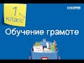 Обучение грамоте. 1 класс /09.09.2020/