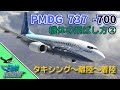 PMDG 737 の飛ばし方 ②タキシング~着陸編【MSFS 2020 :共通】