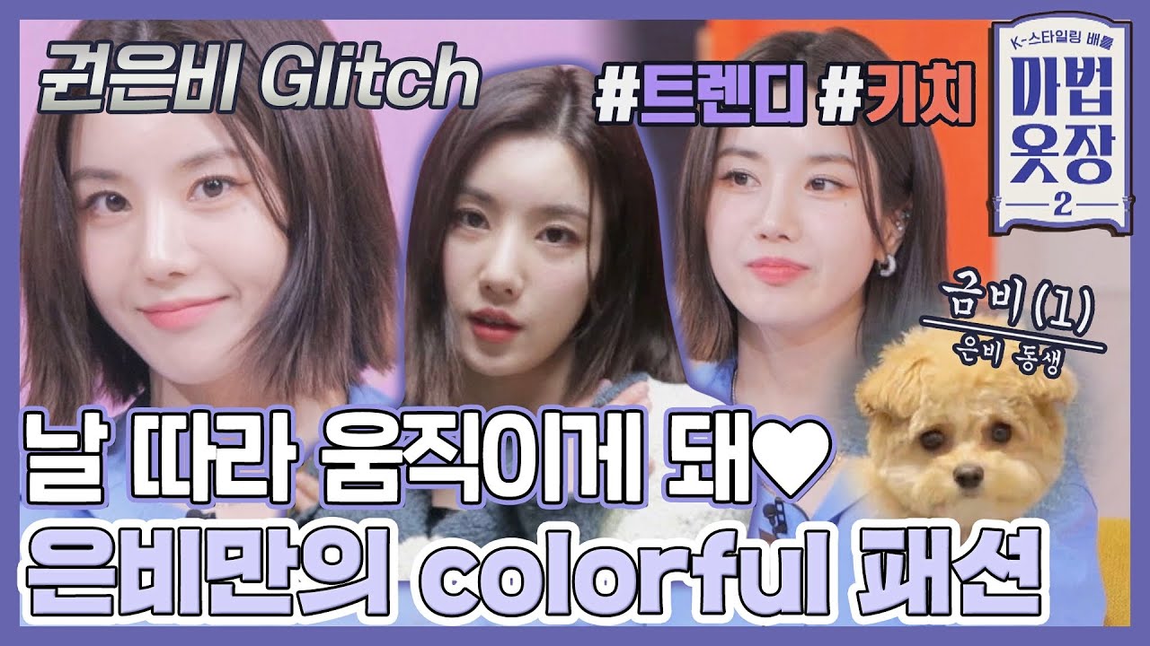 [#확끌립] 블링 블링한 루비처럼✨ 모든 색감이 다 잘 어울리는 권셀럽 은비만의 스타일링❤️ 〈마법옷장2 (magic2022)〉 | JTBC 220412 방송