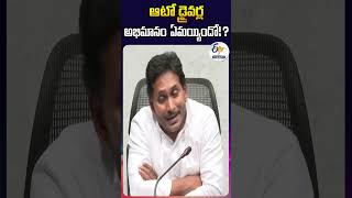 ఆటో డ్రైవర్ల అభిమానం ఏమయ్యిందో !? YS Jagan