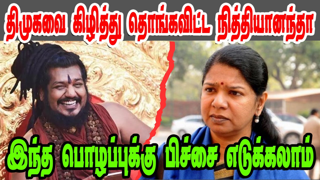 திமுகவை கிழித்து தொங்கவிட்ட நித்தியானந்தா | Kanimozhi |DMK Troll|DMK FAILS|Savukku Shankar Interview