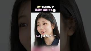원희가 경력직 팬 대하는 방법ㅋㅋ