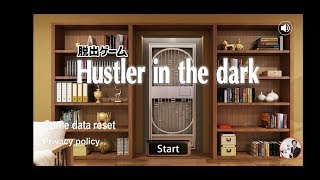 脱出ゲーム Hustler in the dark【SpiceApp Studios Inc】 ( 攻略 /Walkthrough / 脫出) screenshot 3