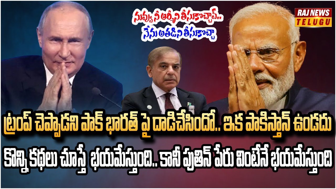 ఉగ్రవాదం పై పోరు.. పాకిస్తాన్ ముందు రష్యా  డిమాండ్స్ |  Burning Topic | Raj News