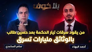 #بلاخوف/من يقود سرقات تيار الحكمة بعد حسين طالب؟لماذا لم يفتح ملف شركة نفط الوسط؟طلعت مصروفات السيد