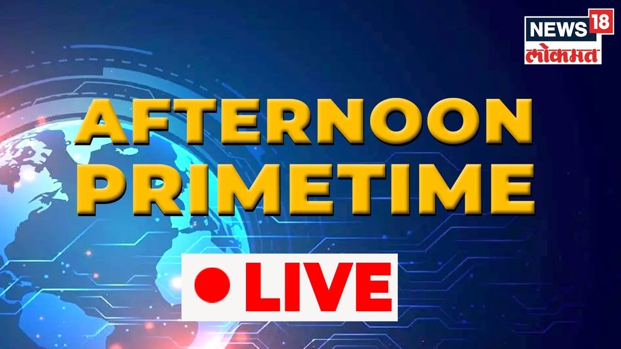 Afternoon Prime Time LIVE | Ram Navami 2022 | ST Strike | Hanuman Chalisa | Marathi News Live