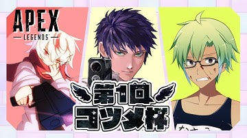 【#APEX】第1回コツメ杯脳内はっぴ～せっと参戦します【霧嶌けい/きりしまけい #男性vtuber 】