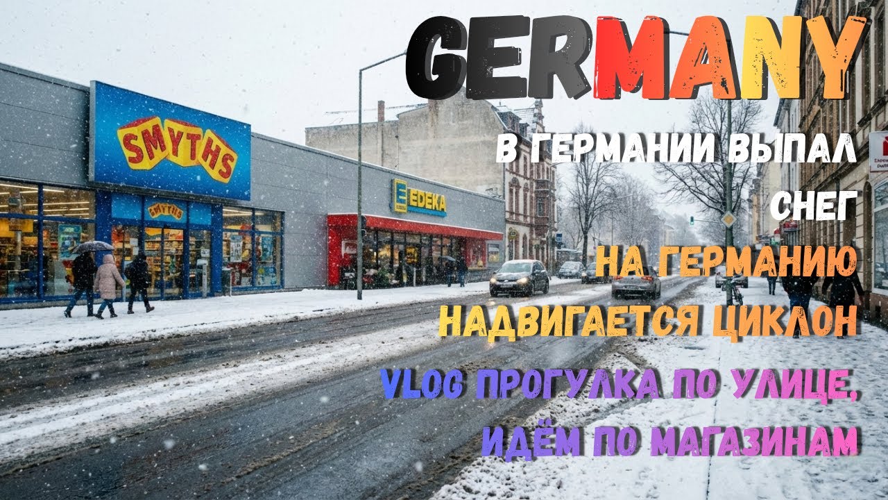 GERMANY | В ГЕРМАНИИ ВЫПАЛ СНЕГ | НА ГЕРМАНИЮ НАДВИГАЕТСЯ ЦИКЛОН | VLOG ПРОГУЛКА ПО МАГАЗИНАМ