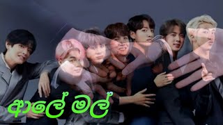 Aaley Mal ආල මල Bts Fmv