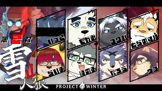 【帰ってきた雪山人狼】Project Winter【らいお視点】